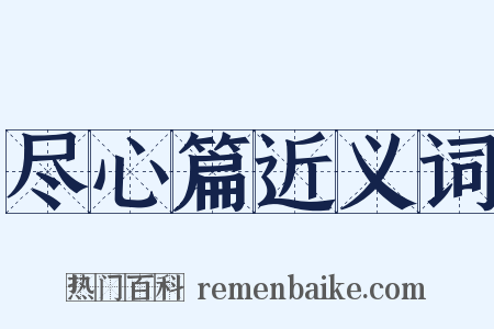尽心篇近义词是什么意思的图片